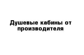 Душевые кабины от производителя